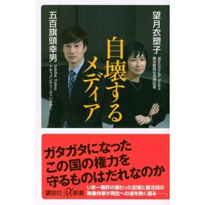 自壊するメディア 講談社プラスアルファ新書 / 望月衣塑子  〔新書〕｜hmv