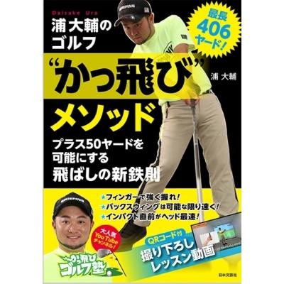 最長406ヤード!浦大輔のゴルフ“かっ飛び”メソッド / 浦大輔  〔本〕｜hmv