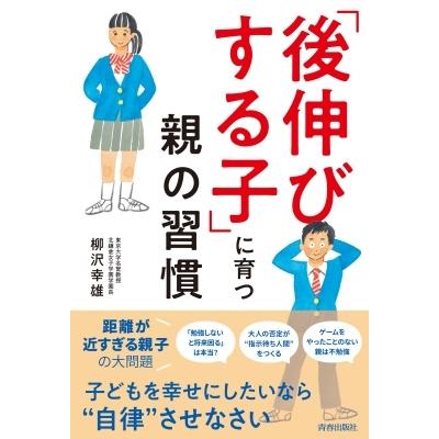 後伸びする子 に育つ親の習慣 柳沢幸雄 本 1723 Hmv Books Online Yahoo 店 通販 Yahoo ショッピング