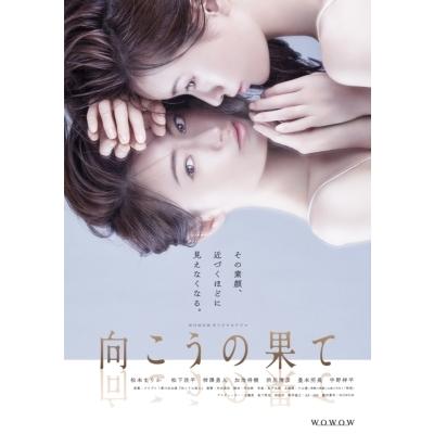 WOWOWオリジナルドラマ 向こうの果て DVD-BOX  〔DVD〕