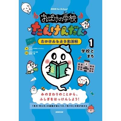 Nhk For School おばけの学校たんけんだん たいけんしよう生活科 1 学校とまち Nhkおばけの学校たんけんだん制作 Hmv Books Online Yahoo 店 通販 Yahoo ショッピング