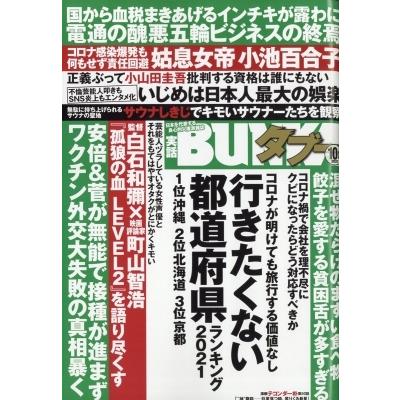 実話bunka ブンカ タブー 2021年 実話bunkaタブー編集部 宅送 10月号 雑誌