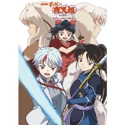 Tvアニメ 半妖の夜叉姫 公式ガイドブック サンライズ 本 Hmv Books Online Yahoo 店 通販 Yahoo ショッピング