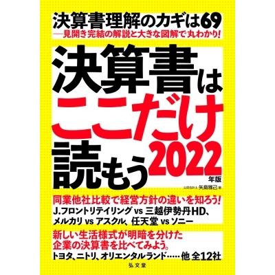 決算書はここだけ読もう 2022年版 矢島雅己 〔本〕 品質保証