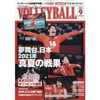 月刊バレーボール 21年 9月号 限定品 月刊バレーボール編集部 雑誌