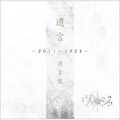 VIRGE / 「遺言」-2017〜2021- (-遺言盤-)  〔CD〕｜hmv