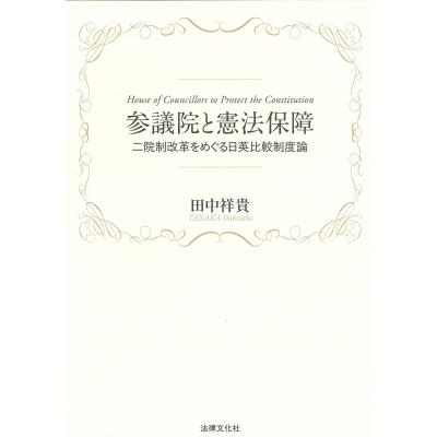 参議院と憲法保障 二院制改革をめぐる日英比較制度論 / 田中祥貴  〔本〕｜hmv