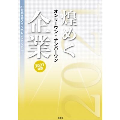 煌めくオンリーワン・ナンバーワン企業 2021年版 21世紀を拓くエクセレントカンパニー / ぎょうけい新聞社  〔｜hmv