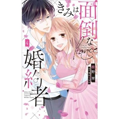 きみは面倒な婚約者 4 白泉社レディースコミックス / 椎野翠  〔コミック〕｜hmv