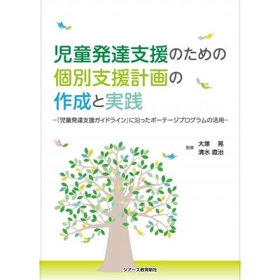 児童発達支援のための個別支援計画の作成と実践 『児童発達支援ガイドライン』に沿ったポーテージプログラ｜hmv