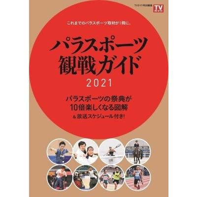 パラリンピックガイド TVガイドMOOK / 雑誌  〔ムック〕｜hmv