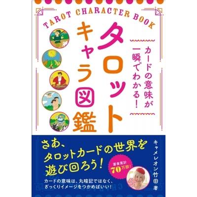 カードの意味が一瞬でわかる!タロットキャラ図鑑 / キャメレオン竹田  〔本〕｜hmv