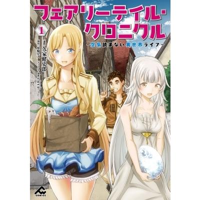 フェアリーテイル クロニクル 空気読まない異世界ライフ 1 Fwコミックス 久家健史郎 コミック Hmv Books Online Yahoo 店 通販 Yahoo ショッピング