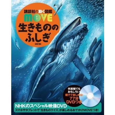 生きもののふしぎ 新訂版 講談社の動く図鑑MOVE / 講談社  〔図鑑〕｜hmv