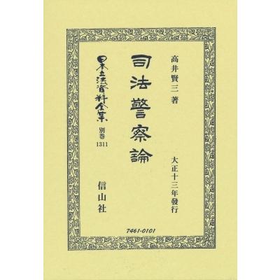 司法警察論 日本立法資料全集別巻 / 高井賢三  〔全集・双書〕｜hmv