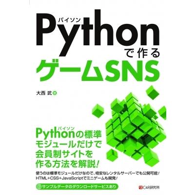 PythonゲームSNS / 大西武  〔本〕｜hmv