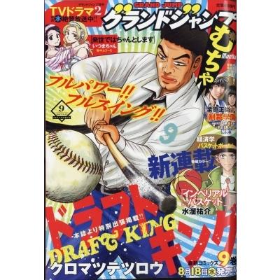 世界の人気ブランド グランドジャンプむちゃ グランドジャンプ 21年 9月 30日増刊