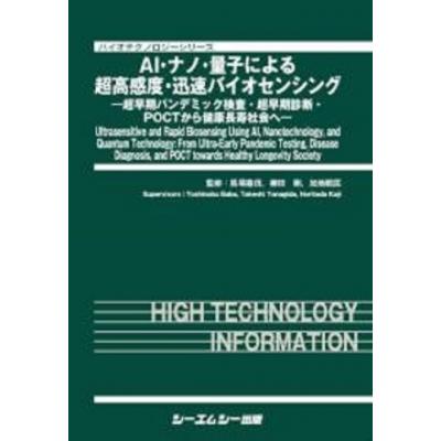 AI・ナノ・量子による超高感度・迅速バイオセンシング / 馬場嘉信  〔本〕