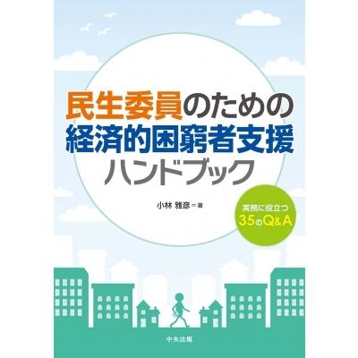 民生委員のための経済的困窮者支援ハンドブック 実務に役立つ30のQ  &  A / 小林雅彦  〔本〕｜hmv