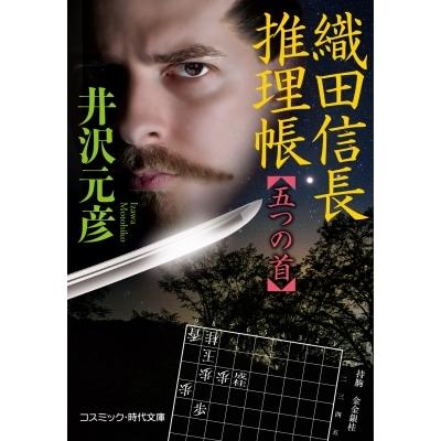 織田信長推理帳 五つの首 1 コスミック時代文庫 井沢元彦 イザワモトヒコ 文庫 Hmv Books Online Yahoo 店 通販 Yahoo ショッピング