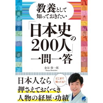 教養として知っておきたい 日本史の0人 一問一答 金谷俊一郎 本 Hmv Books Online Yahoo 店 通販 Yahoo ショッピング