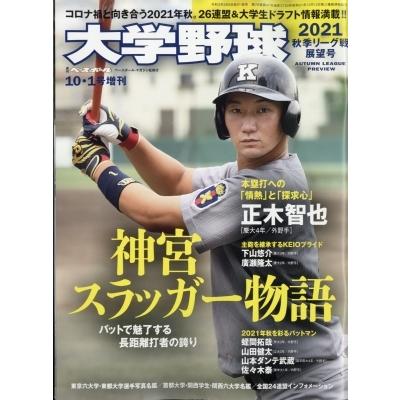 大学野球21秋季リーグ展望号 爆買い送料無料 週刊ベースボール 21年 10月 週刊ベースボール編集部 1日号増刊 雑誌