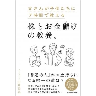 父さんが子供たちに7時間で教える　株とお金儲けの教養。 / 山崎将志  〔本〕｜hmv