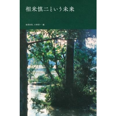 相米慎二という未来 / 金原由佳  〔本〕 | 