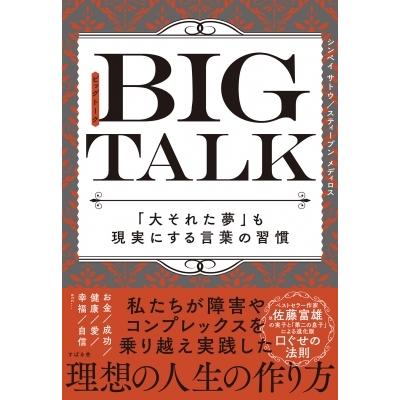 BIG　TALK 「大それた夢」も現実にする言葉の習慣 / サトウシンペイ  〔本〕｜hmv