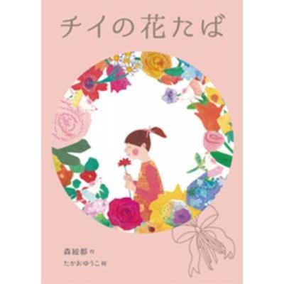 チイの花たば / 森絵都  〔本〕｜hmv