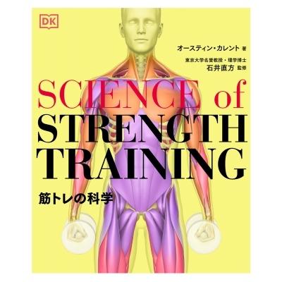 SCIENCE of STRENGTH TRAINING 筋トレの科学 / オースティンカレント  〔本〕｜hmv