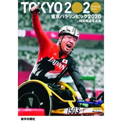 TOKYO2020　Paralympic　Games　特別報道写真集東京パラリンピック2020 / 岩手日報社  〔本〕｜hmv