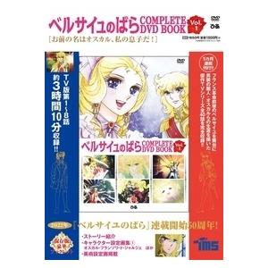 ベルサイユのばら Complete Dvd Book Vol 1 書籍 本 Hmv Books Online Yahoo 店 通販 Yahoo ショッピング