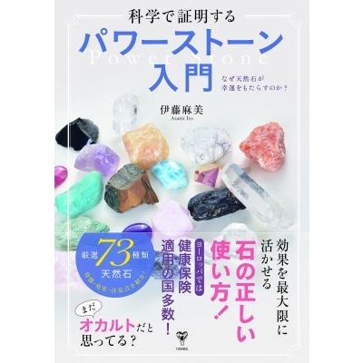 科学が証明するパワーストーン入門 なぜ天然石が幸運をもたらすのか? / 伊藤麻美  〔本〕｜hmv