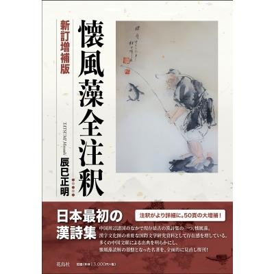 懐風藻全注釈 / 辰巳正明  〔本〕