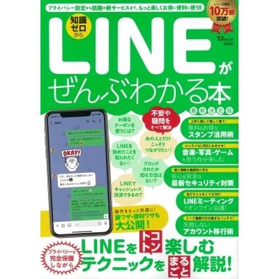 LINEがぜんぶわかる本 最新決定版 TJMOOK / 雑誌  〔ムック〕｜hmv