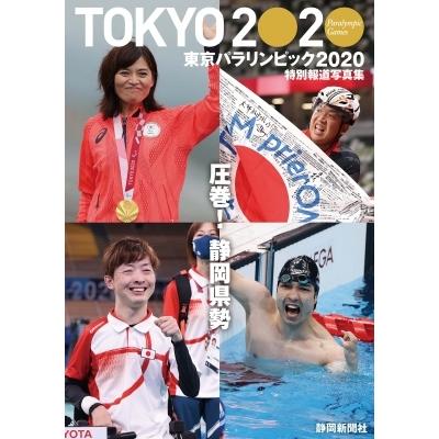 特別報道写真集　東京パラリンピック2020 / 静岡新聞社  〔本〕｜hmv