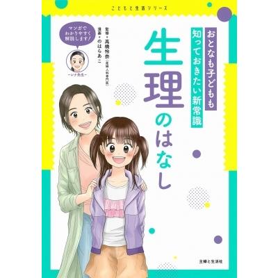 おとなも子どもも知っておきたい新常識　生理のはなし こどもと生活シリーズ / 高橋怜奈  〔本〕｜hmv