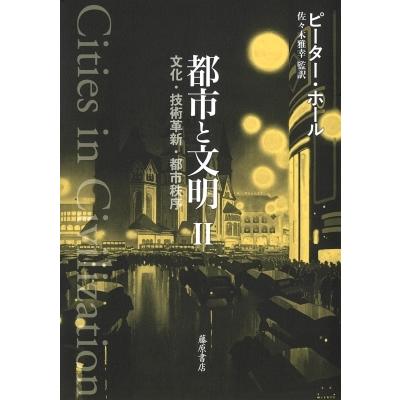 都市と文明 Ii 都市と文明 全3分冊 文化 技術革新 都市秩序 ピーター ホール 本 Hmv Books Online Yahoo 店 通販 Yahoo ショッピング