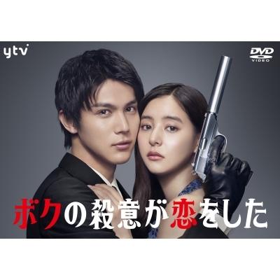 ボクの殺意が恋をした DVD-BOX  〔DVD〕