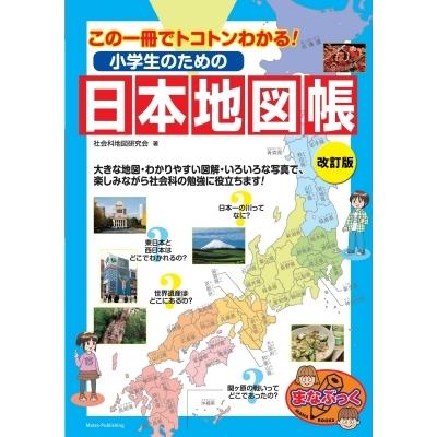 小学生のための日本地図帳 この一冊でトコトンわかる! まなぶっく