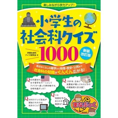 小学生の社会科クイズ1000 新装改訂版 楽しみながら学力アップ 学習社会科クイズ研究会 本 Hmv Books Online Yahoo 店 通販 Yahoo ショッピング