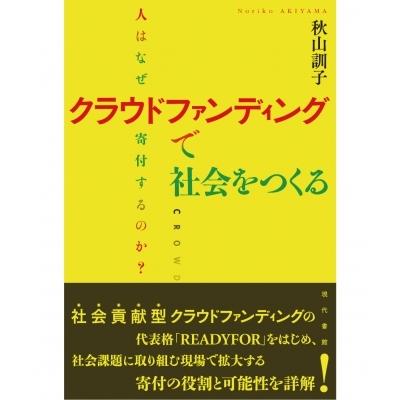 クラウドファンディングで社会をつくる 人はなぜ寄付するのか? / 秋山訓子  〔本〕｜hmv