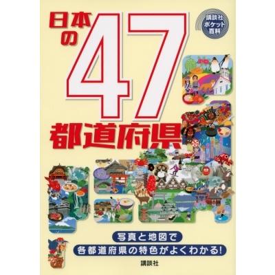 日本の47都道府県 講談社ポケット百科 / 講談社  〔図鑑〕｜hmv