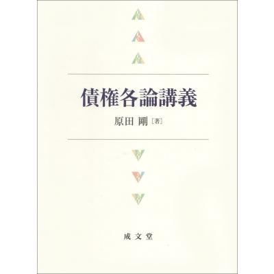 債権各論講義 / 原田剛  〔本〕｜hmv