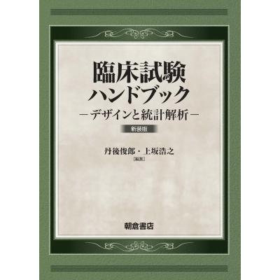 臨床試験ハンドブック デザインと統計解析 / 丹後俊郎  〔本〕