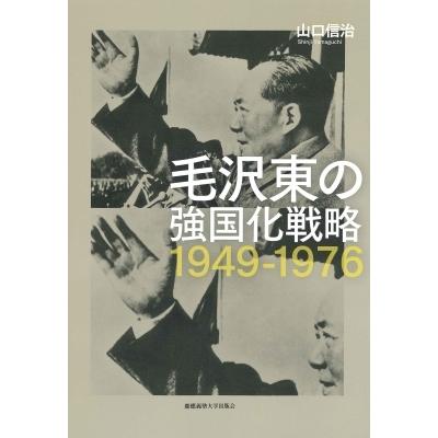 送料込 毛沢東の強国化戦略 1949 1976 慶應義塾大学東アジア研究所現代中国研究選書 山口信治 本 お気にいる Www Aqtsolutions Com