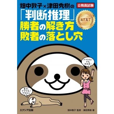 畑中敦子×津田秀樹の「数的推理」勝者の解き方 敗者の落とし穴NEXT / 津田秀樹  〔本〕 | 
