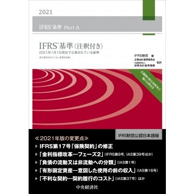 IFRS基準注釈付き 2021年1月1日現在で公表されている IFRS基準注釈付き 2021年1月1日現在で公表されている