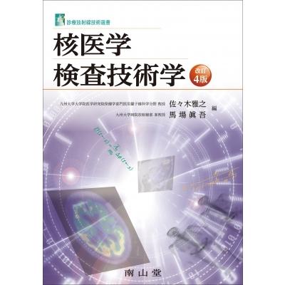 核医学検査技術学 診療放射線技術選書 / 佐々木雅之  〔本〕｜hmv